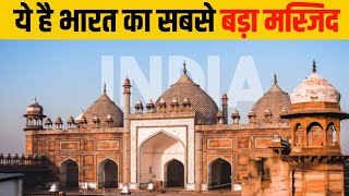 भारत के 10 सबसे बड़े मस्जिद 2023 | Top 10 Biggest Mosque in India 2023 | Bharat ka Sabse Bada Masjid