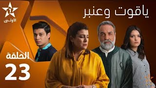 Yakout W Anbar - Ep 23 ياقوت و عنبر - حلقة