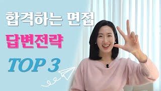 합격하는 면접 답변 전략 TOP 3 | 면접가기 전에 꼭 보세요!