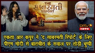 Ekta Kapoor ने ‘The Sabarmati Report’ के लिए PM Modi से बातचीत के सवाल पर तोड़ी चुप्पी