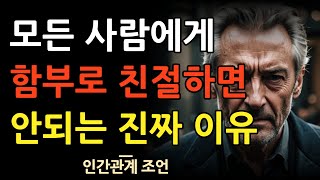 모든 사람에게 친절할 필요 없는 이유 | 착하다고 마냥 잘해주면 반드시 망하는 진짜 이유 | 인간관계 조언 | 명언 | 철학 | 삶 | 지혜 | 오디오북