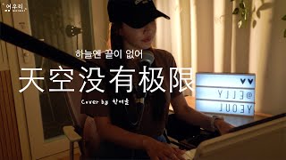 天空没有极限 하늘엔 끝이 없어 - G.E.M 鄧紫棋 등자기┃Cover by  여우리(蔚蔚, weiwei)