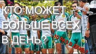 Кто может больше всех за день?