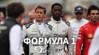 ФОРМУЛА 1 - ТРЕЙЛЕР 2025 ( F1 TRAILER 2025 )