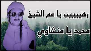 ماشاءالله رهيب ، الله يرحمك 🤍، تعليقات أحد محبي الشيخ محمد صديق المنشاوي