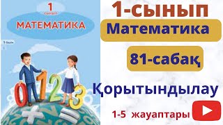 Математика 1 сынып 81 сабақ. Қорытындылау