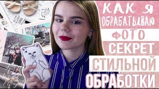 КАК Я ОБРАБАТЫВАЮ ФОТО ДЛЯ ИНСТАГРАМ 2017 | ТОПОВЫЙ ИНСТАГРАМ КАК У БЛОГЕРОВ