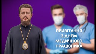 Привітання з днем медичного працівника