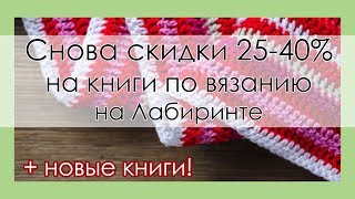 СНОВА СКИДКИ НА КНИГИ ПО ВЯЗАНИЮ В ЛАБИРИНТЕ! НОВИНКИ! || Начни вязать!