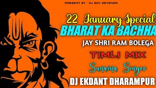 BHARAT KA BACHHA JAY SHRI RAM BOLEGA TIMLI MIX 22 JANUARY SPECIAL MIX DJ EKDANT FT DJ BOY DEVENDR