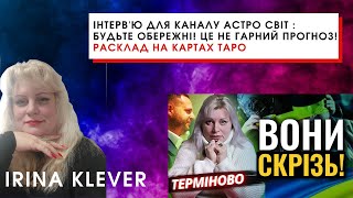 Інтерв'ю для каналу Астро Світ : БУДЬТЕ ОБЕРЕЖНІ! ЦЕ НЕ ГАРНИЙ ПРОГНОЗ!