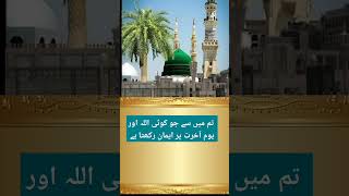 Iman aur Aakhrat | Hadees Sharif #shorts #islam #youtubeshorts #viral