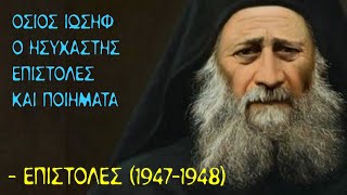 Επιστολές και ποιήματα (#5) - Όσιος Ιωσήφ ο Ησυχαστής - Επιστολές (1947-1948)