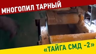 Многопил Тарный "Тайга СМД -2"