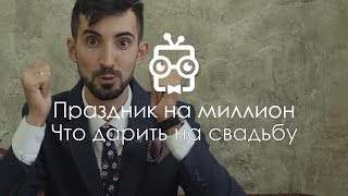 Подарки на свадьбу 44. Праздник на миллион