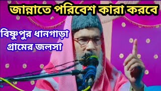 বাদরুদ্দোজা নাদবীর নতুন জালসা বিষনপুর গ্রাম ধানগাড়া 2023 @badruddozanadvi