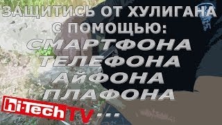 Самозащита с помощью телефона/смартфона