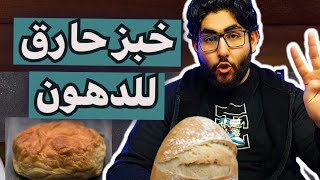 أفضل خبز رجيم حارق للدهون | أفضل خبز دايت