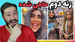 خز ترین دخترای اینستاگرامی🤣زنه دوم حاجی شده اکسپلور گردی ep: 57