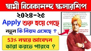 SVMCM Scholarship শুরু হল | swami vivekananda scholarship 2024 apply date | aikyashree Scholarship