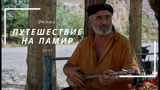 Велопутешествие на Памир. Фильм девятый.