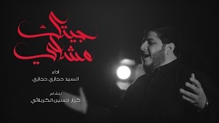 جيتك مشاي | السيد حجازي حجازي