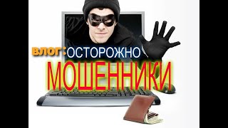 осторожно мошенники