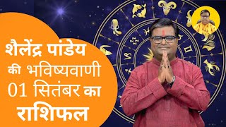 1 September 2024 शैलेंद्र पांडेय की भविष्यवाणी Shailendra Pandey Aaj ka Rashifal