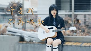 于是我不再唱歌 - 旅行团乐队（Cover by Viola曦芫）