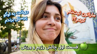 Road to kish ep 1 | یه چالش جدید شروع کردم 🍏