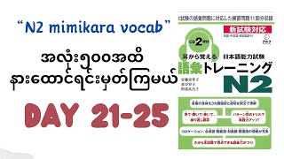 “N2 mimikara vocab Day21-25 with Myanmar Voice#n2 #mimikaraoboerun2 #jlptn2 #n2vocab