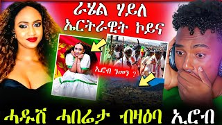 🛑ራሄል ሃይለ ኤርትራዊት ኮይና [ሓቂ ድዩ] ...ሓዱሽ ሓበሬታ ብዛዕባ ኢሮብ