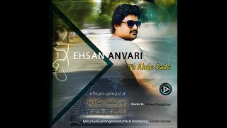 05- Ehsan Anvari - Ye Ahde Sade (Tahe Ghese Album) احسان انوری - یه عهد ساده از البوم ته قصه