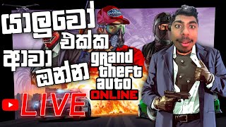 GTA 5 ගහන්න එන්න යාලුවනේ  | GTA 5 | LK