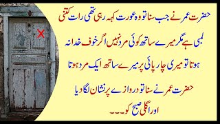 Hazrat Umar ka Waqeya | Larki ki Ajeeb Kahani | Islamic Stories | Urdu Quotes | Gehri Baten