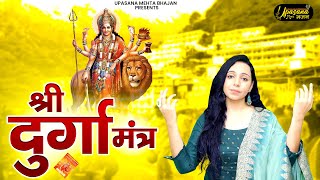 नवरात्रि स्पेशल :- श्री दुर्गा मंत्र | Shree Durga Mantra - Sarva Mangala Mangalye | Durga Mantra