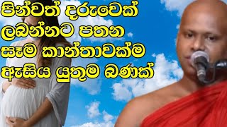 පින්වත් දරුවෙක් ලබන්නට පතන සෑම කාන්තාවක්ම ඇසිය යුතු බණ(darma desana)Welimada sadda seela tero