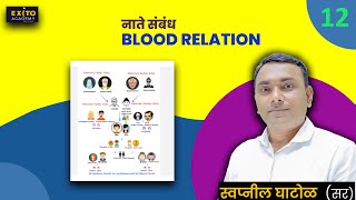 असंभव वाटणारे नातेसंबंधांचे सोपे नियम | BLOOD RELATION Reasoning Tricks In Marathi | 12