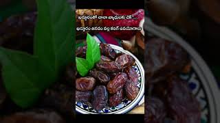 Benefits of Dates: ఖర్జూరంతో చాలా వ్యాధులకు చెక్ .. ఖర్జూరం తినడం వల్ల కలిగే ఉపయోగాలు#trending