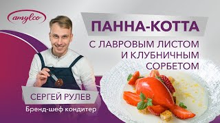 ПАННА-КОТТА С ЛАВРОВЫМ ЛИСТОМ И КЛУБНИЧНЫМ СОРБЕТОМ | ПОШАГОВЫЙ РЕЦЕЕПТ. Глюкозный сироп Амилко