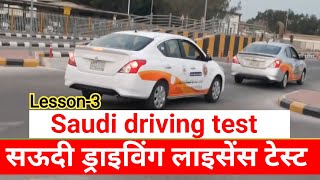 Saudi driving licence test lesson-3 I सऊदी ड्राइविंग लाइसेंस टेस्ट | Saudi traffic rules