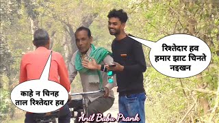 रिश्तेदार हवन हमार झाट चिनते नईखन | Bhojpuri Prank Video | Dhamaka Prank Video | Anil Babu 01