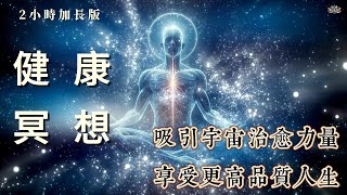 【2Hr加長版】健康肯定語冥想｜吸引宇宙治愈能量｜喚醒免疫防護系統| 享受更高品質人生| 吸引力法則