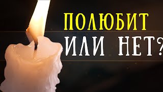 СЕГОДНЯ прочти заговор, чтобы завтра узнать - ЛЮБИТ или нет?