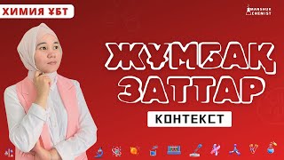 ЖҰМБАҚ ЗАТТАР / КОНТЕКСТ / ХИМИЯ / ҰБТ / МӘНШҮК АПАЙ