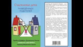 Обсуждение книги "Счастливые дети разведенных родителей"