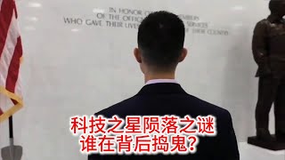 10.29 科技之星陨落之谜：谁在背后捣鬼？