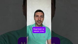 Медитация на черную точку #медитация #внимание #тренировка