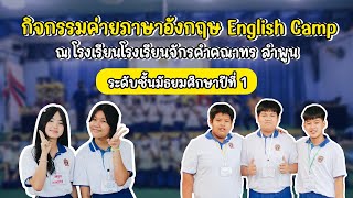 กิจกรรมค่ายภาษาอังกฤษ English Camp ณ โรงเรียนโรงเรียนจักรคําคณาทร ระดับชั้นมัธยมศึกษาปีที่ 1