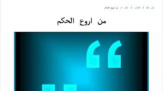 من اروع الحكم